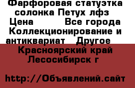 Фарфоровая статуэтка солонка Петух лфз › Цена ­ 750 - Все города Коллекционирование и антиквариат » Другое   . Красноярский край,Лесосибирск г.